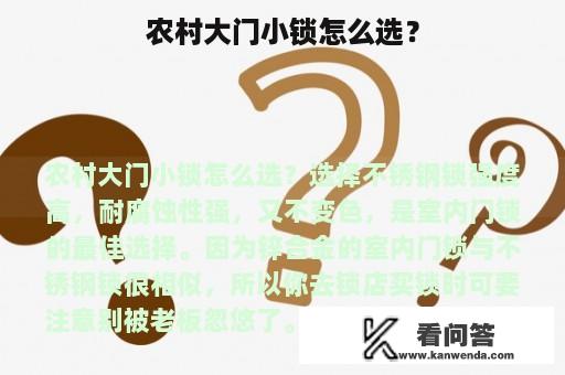 农村大门小锁怎么选？