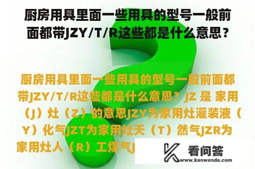 厨房用具里面一些用具的型号一般前面都带JZY/T/R这些都是什么意思？