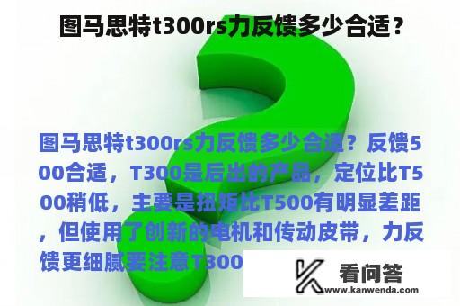 图马思特t300rs力反馈多少合适？