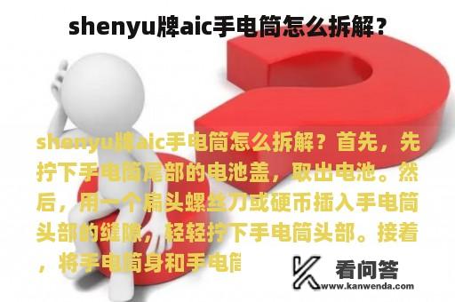 shenyu牌aic手电筒怎么拆解？