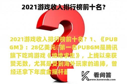 2021游戏收入排行榜前十名？