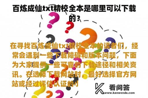 百炼成仙txt精校全本是哪里可以下载的？