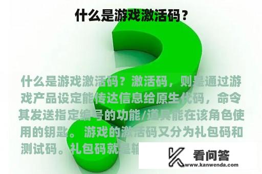 什么是游戏激活码？