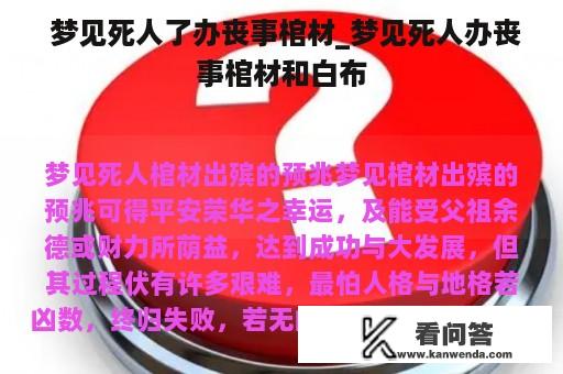  梦见死人了办丧事棺材_梦见死人办丧事棺材和白布