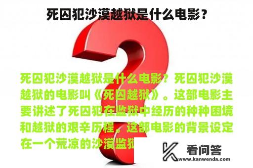 死囚犯沙漠越狱是什么电影？