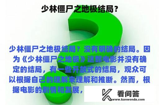 少林僵尸之地极结局？