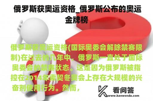  俄罗斯获奥运资格_俄罗斯公布的奥运金牌榜