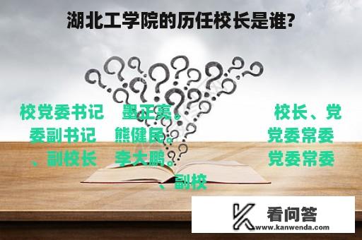 湖北工学院的历任校长是谁?