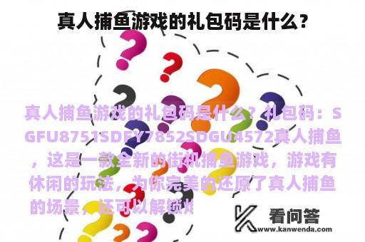 真人捕鱼游戏的礼包码是什么？