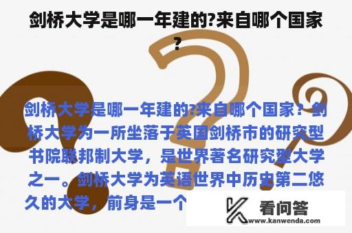 剑桥大学是哪一年建的?来自哪个国家？