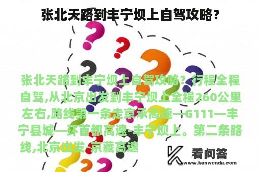 张北天路到丰宁坝上自驾攻略？