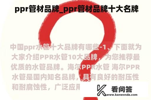  ppr管材品牌_ppr管材品牌十大名牌