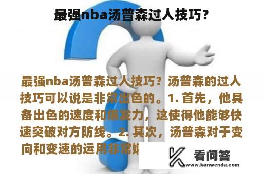 最强nba汤普森过人技巧？