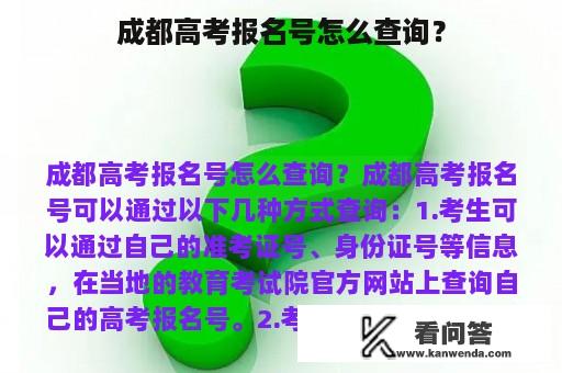 成都高考报名号怎么查询？