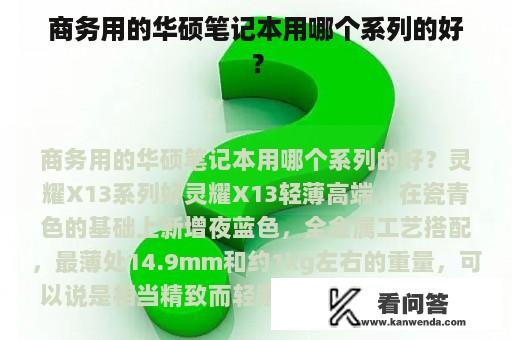 商务用的华硕笔记本用哪个系列的好？