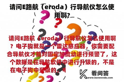 请问E路航（eroda）行导航仪怎么使用啊？