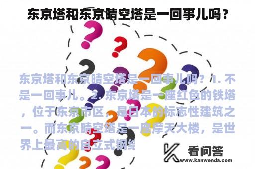 东京塔和东京晴空塔是一回事儿吗？