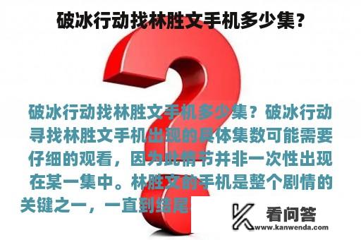 破冰行动找林胜文手机多少集？