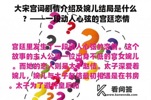 大宋宫词剧情介绍及婉儿结局是什么？——一段动人心弦的宫廷恋情