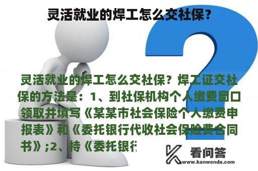 灵活就业的焊工怎么交社保？