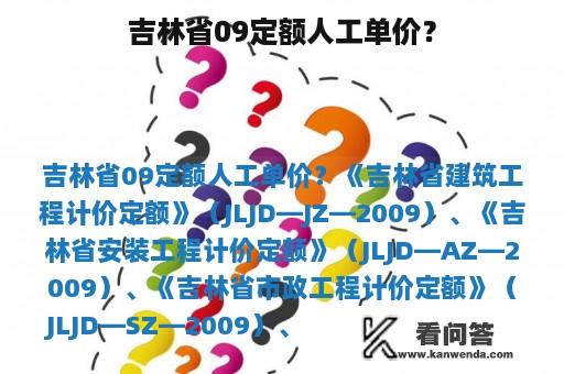 吉林省09定额人工单价？