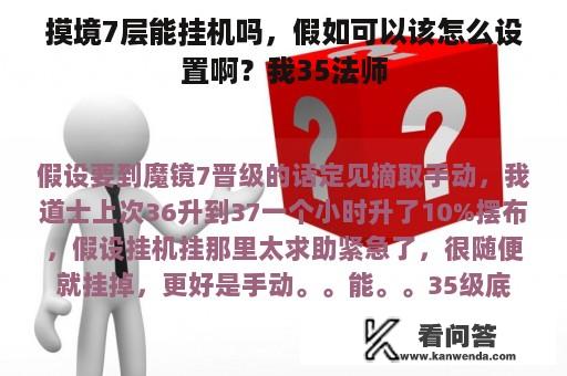 摸境7层能挂机吗，假如可以该怎么设置啊？我35法师