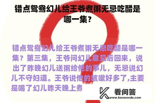 错点鸳鸯幻儿给王爷煮粥无忌吃醋是哪一集？