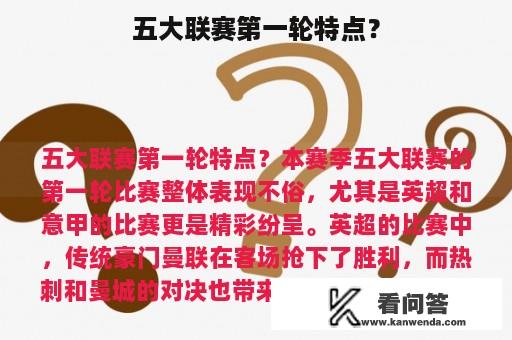 五大联赛第一轮特点？