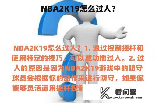 NBA2K19怎么过人？