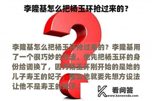 李隆基怎么把杨玉环抢过来的？