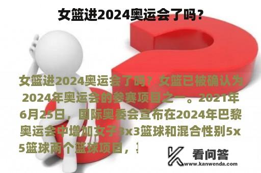 女篮进2024奥运会了吗？