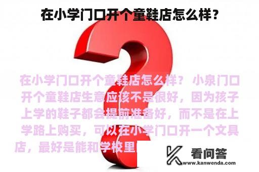 在小学门口开个童鞋店怎么样？