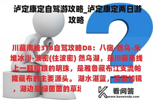  泸定康定自驾游攻略_泸定康定两日游攻略