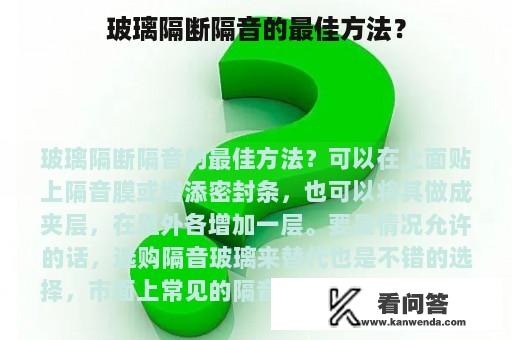 玻璃隔断隔音的最佳方法？