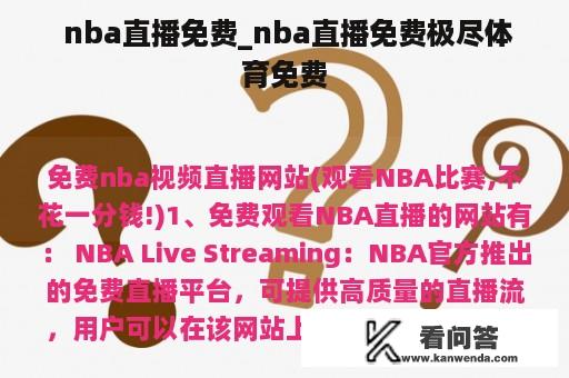  nba直播免费_nba直播免费极尽体育免费