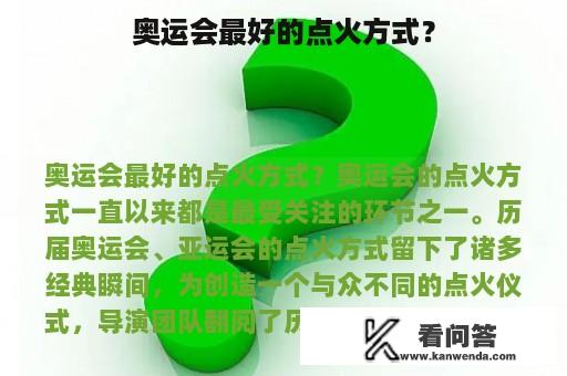 奥运会最好的点火方式？