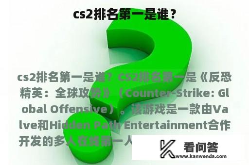 cs2排名第一是谁？