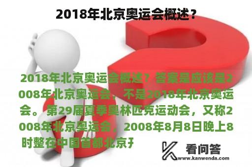 2018年北京奥运会概述？