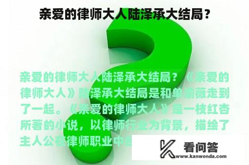 亲爱的律师大人陆泽承大结局？