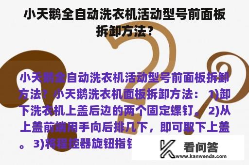 小天鹅全自动洗衣机活动型号前面板拆卸方法？