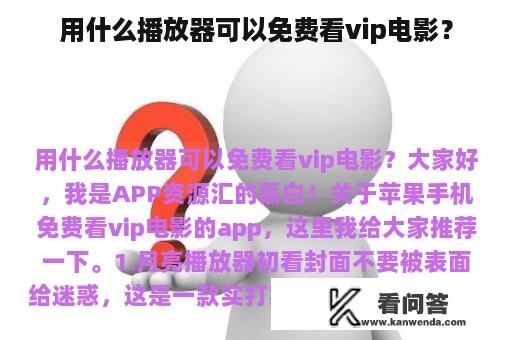 用什么播放器可以免费看vip电影？