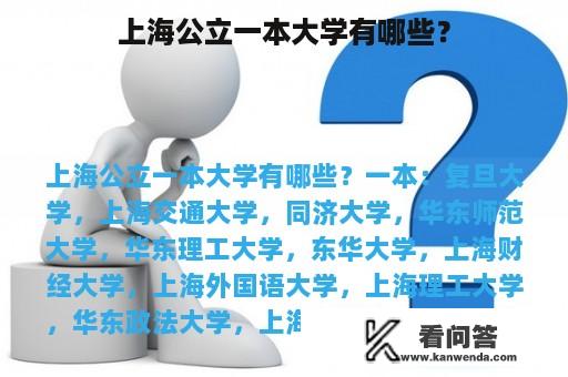 上海公立一本大学有哪些？