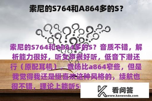 索尼的S764和A864多的S？