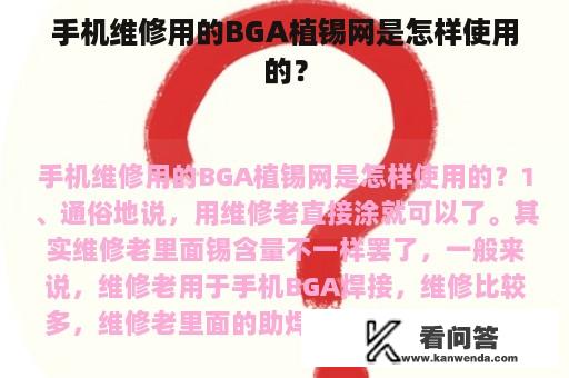 手机维修用的BGA植锡网是怎样使用的？