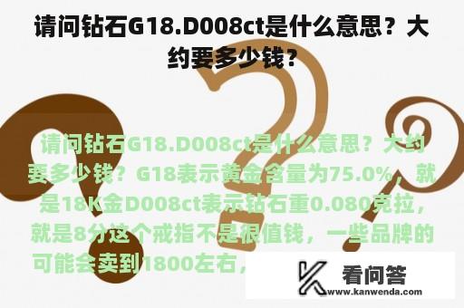 请问钻石G18.D008ct是什么意思？大约要多少钱？