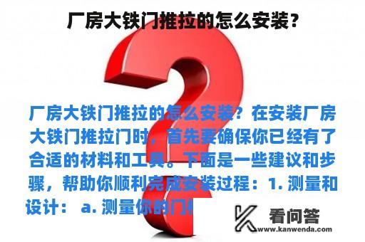 厂房大铁门推拉的怎么安装？