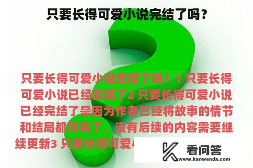 只要长得可爱小说完结了吗？