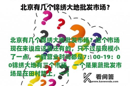 北京有几个锦绣大地批发市场？