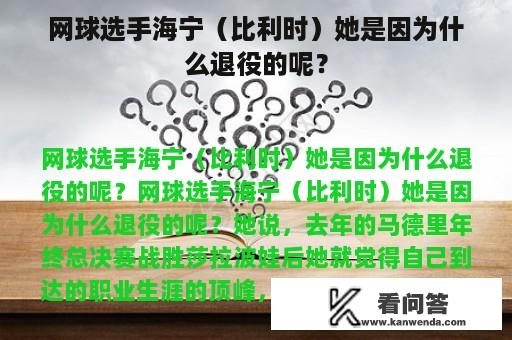 网球选手海宁（比利时）她是因为什么退役的呢？