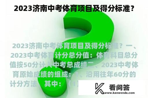 2023济南中考体育项目及得分标准？